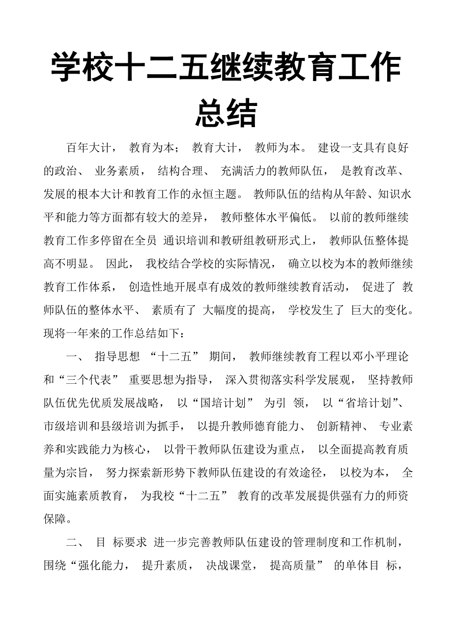 学校十二五继续教育工作总结_第1页