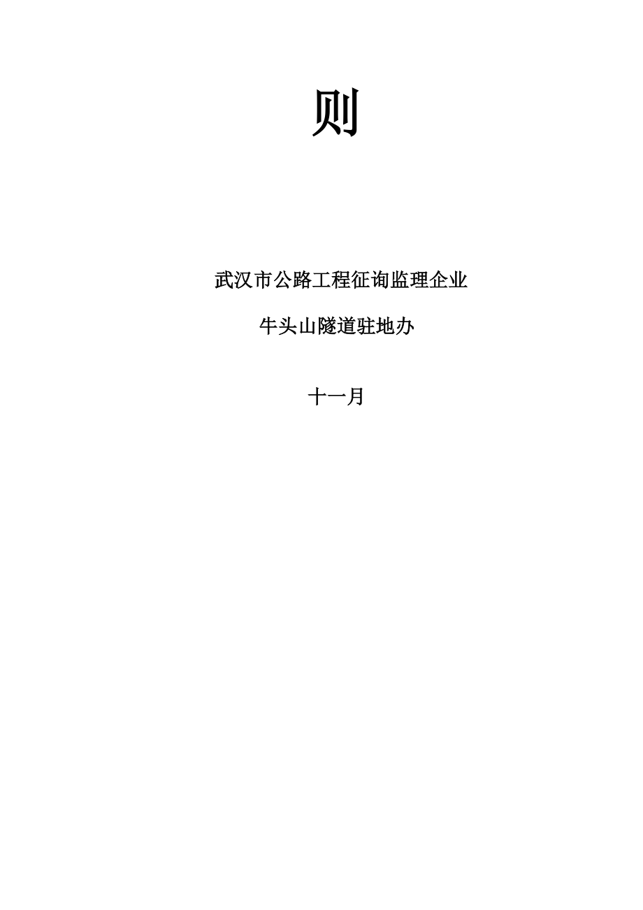 通山牛头山隧道工程监理实施细则_第2页