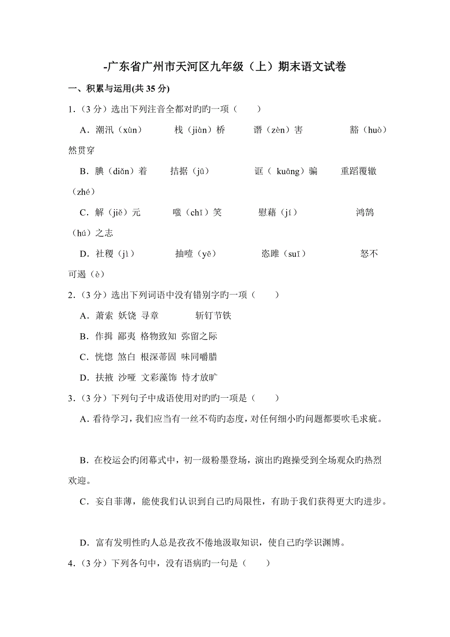 广东省广州市天河区九年级期末语文试卷_第1页