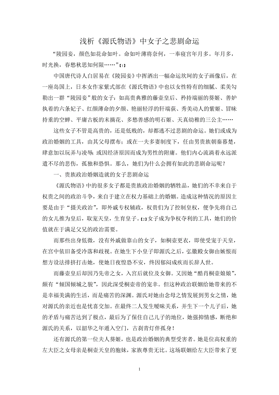 浅析《源氏物语》中女子之悲剧命运.doc_第1页