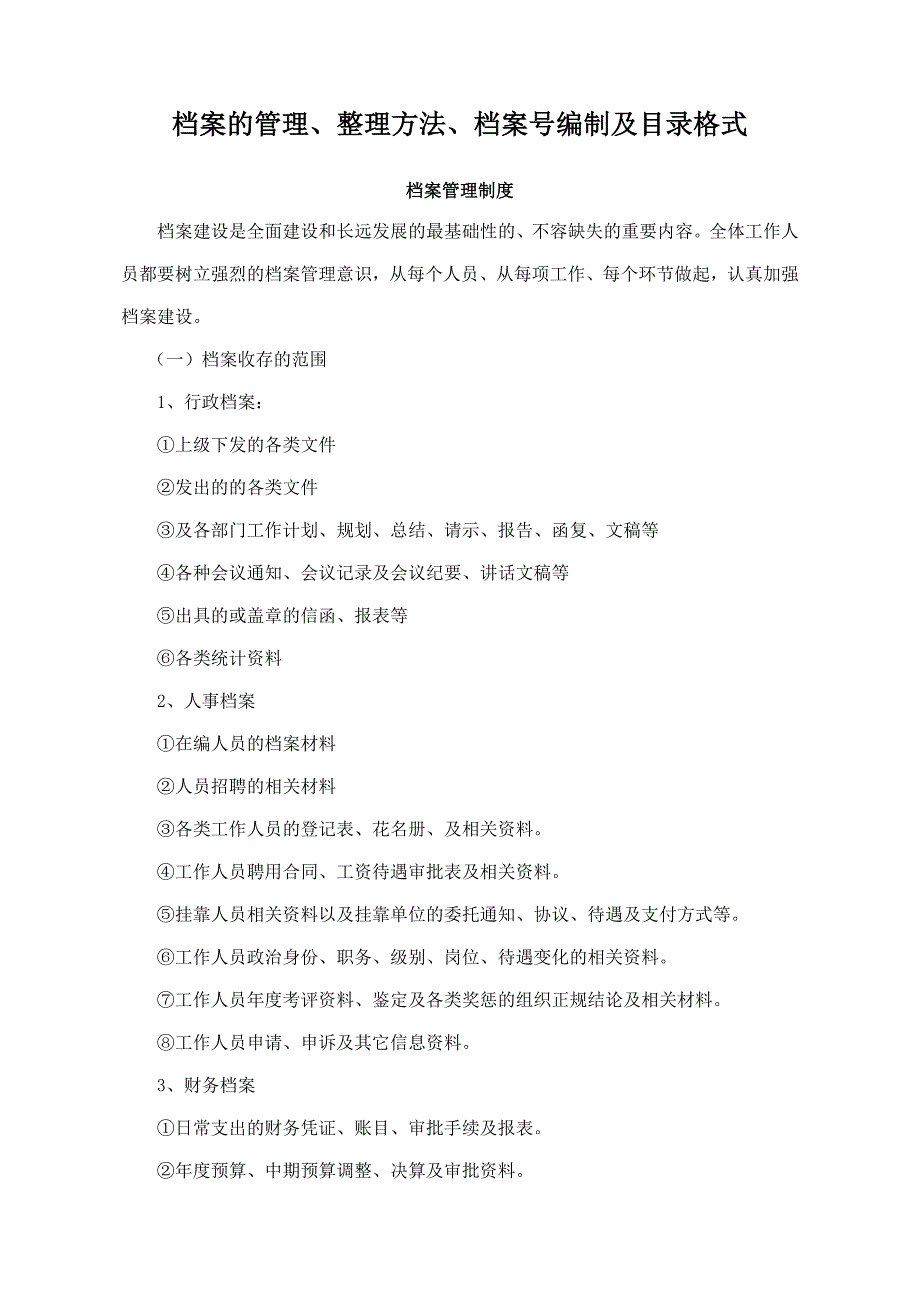 档案的管理、整理方法、档案号编制及目录格式[共26页]_第1页