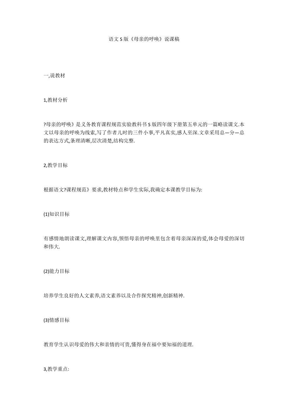 语文S版《母亲的呼唤》说课稿_第1页
