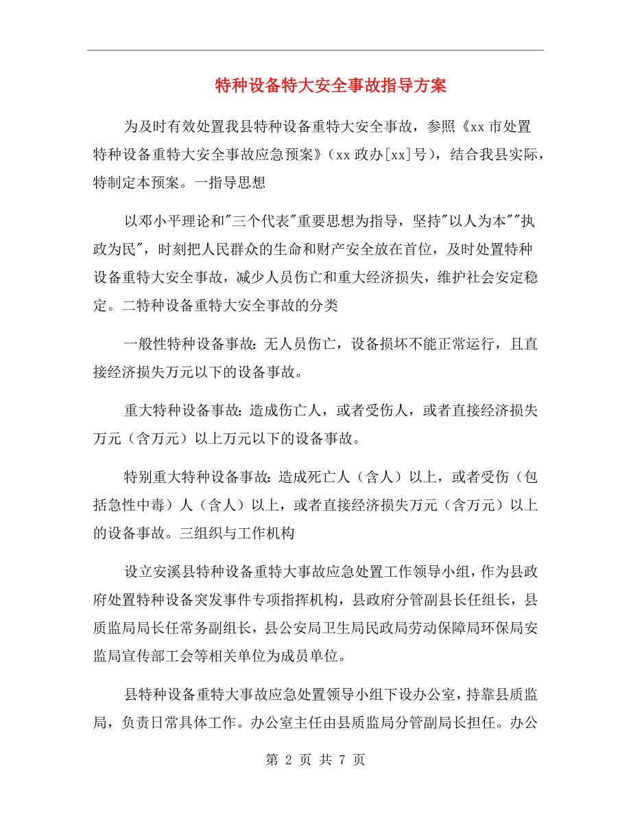 特种设备特大安全事故指导方案_第2页