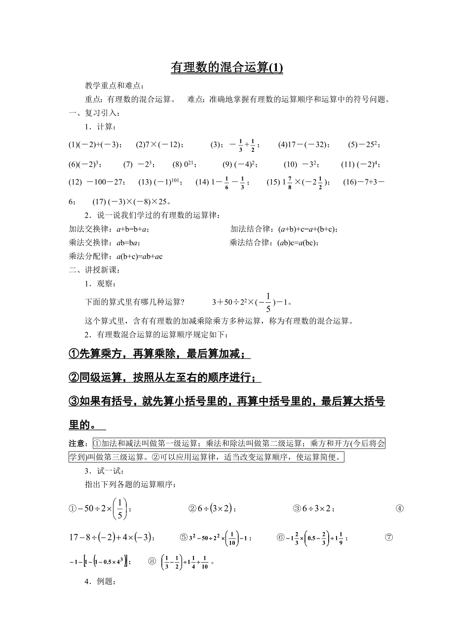 有理数的混合运算教案_第1页