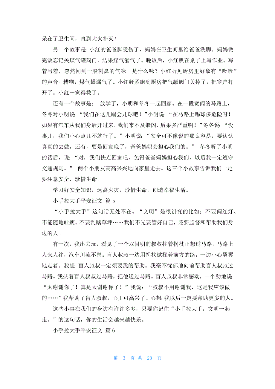 小手拉大手平安征文（通用33篇）_第3页