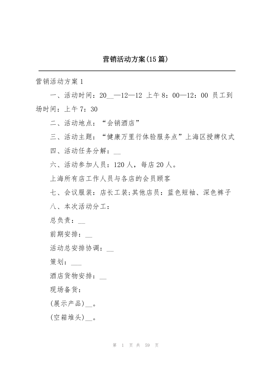 2023年营销活动方案15篇4.docx