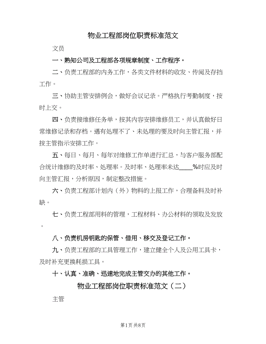 物业工程部岗位职责标准范文（9篇）_第1页