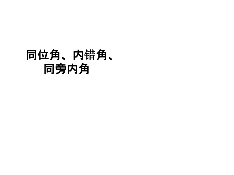 三线八角模型_第1页