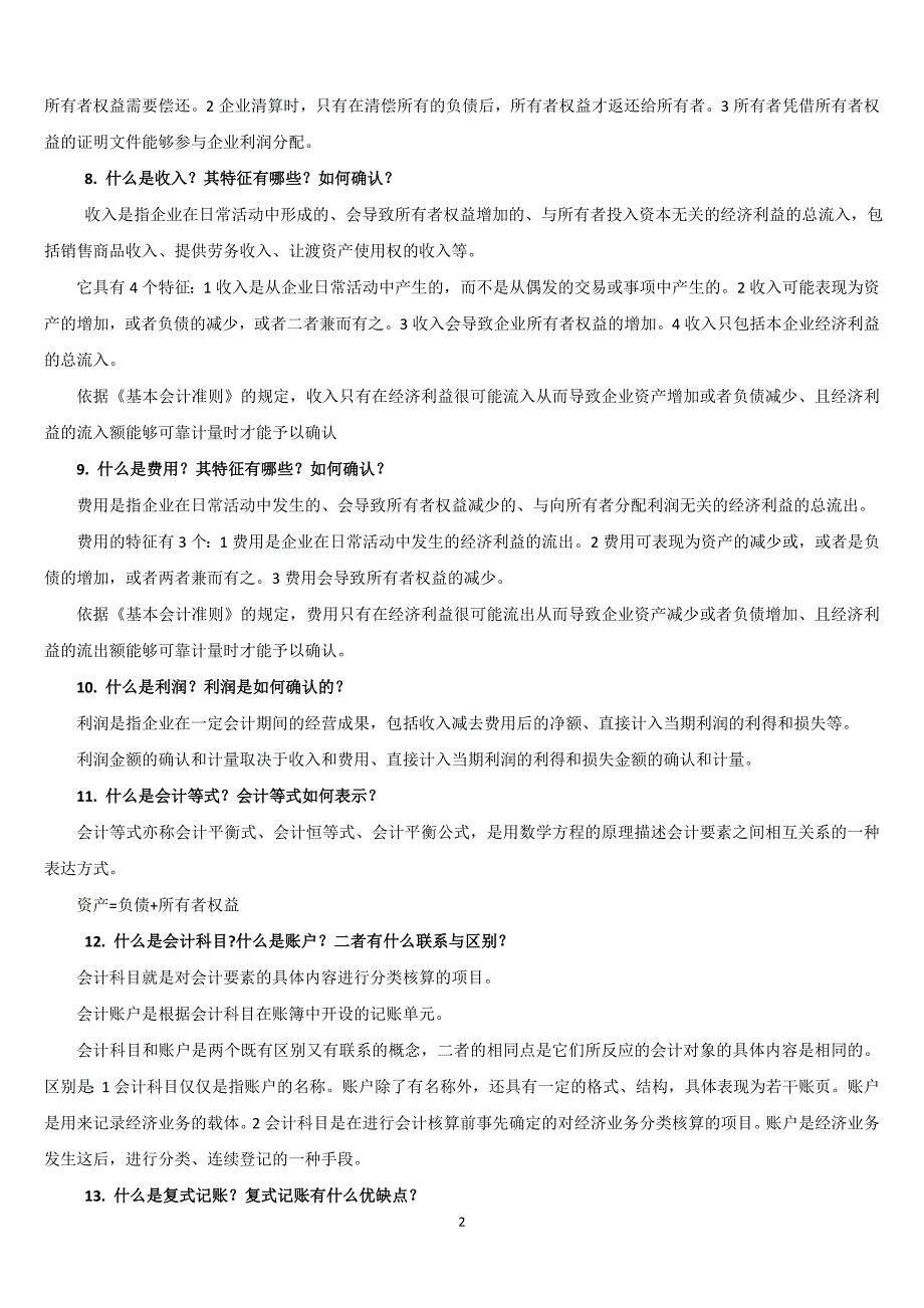 中央电大基础会计期末复习指导简答题及答案小抄_第2页