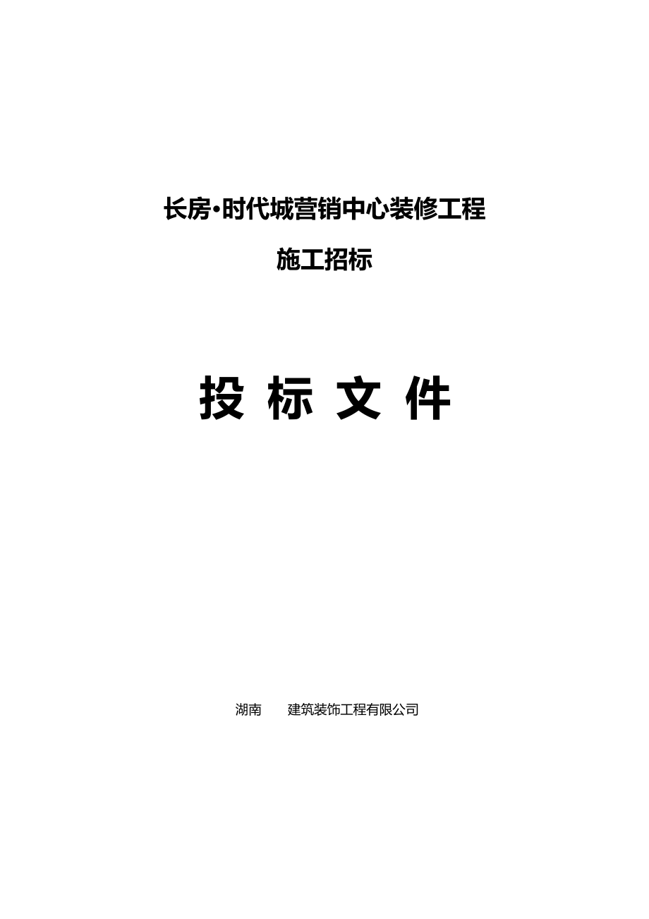 时代城营销中心装修工程投标文件_第1页