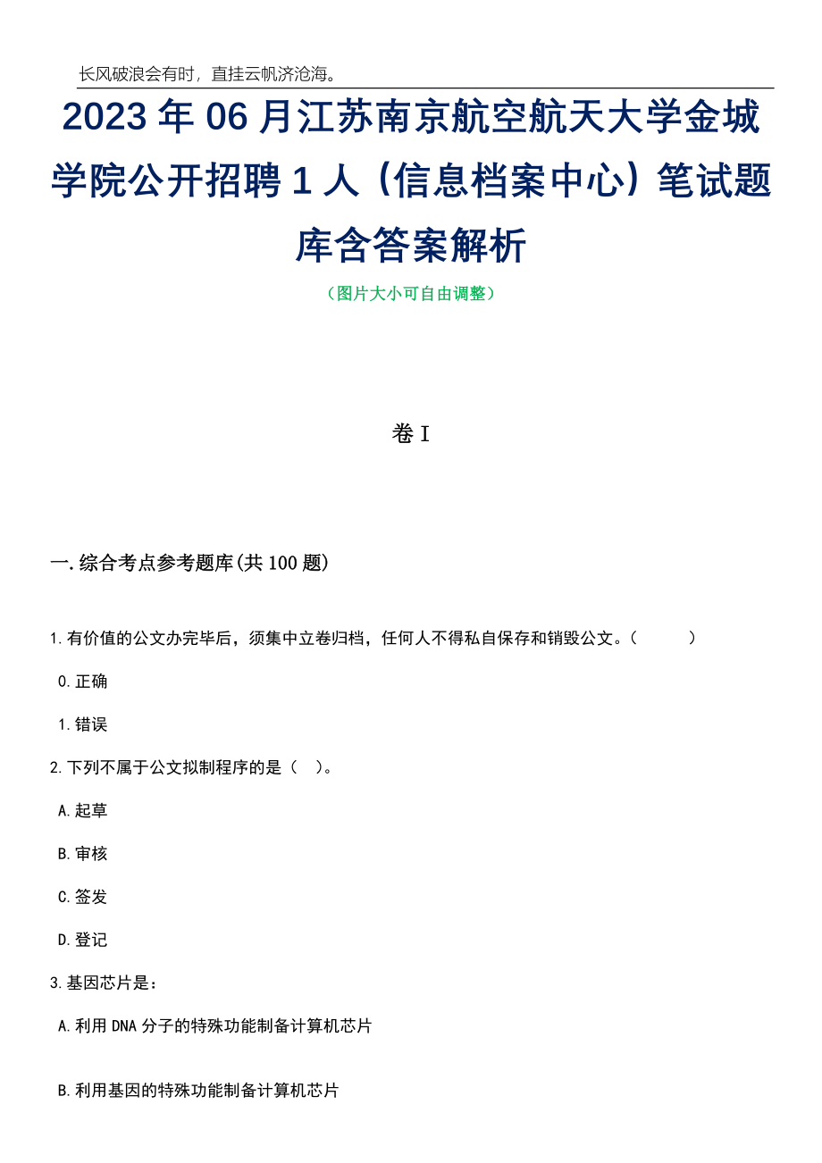 2023年06月江苏南京航空航天大学金城学院公开招聘1人（信息档案中心）笔试题库含答案解析_第1页