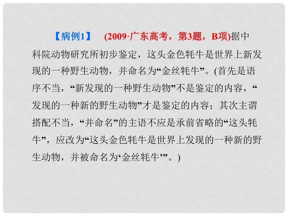 高考语文总复习 专题十病句第一节辨析病句精品课件1 新人教版_第5页