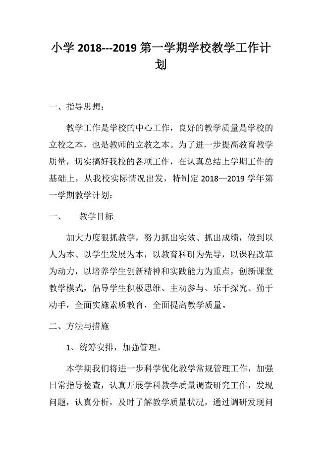 小学2018---2019第一学期学校教学工作计划