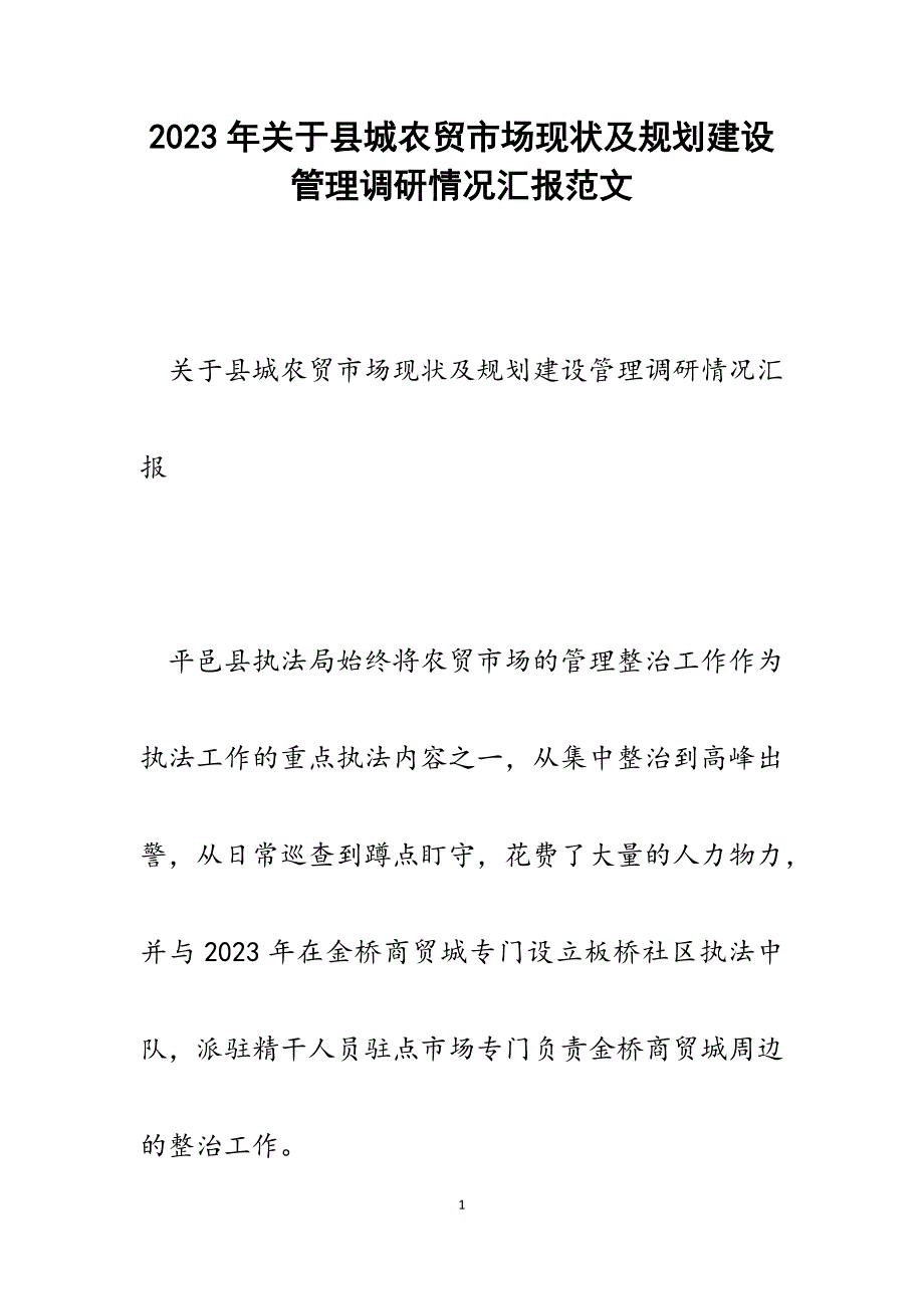 2023年关于县城农贸市场现状及规划建设管理调研情况汇报.docx_第1页