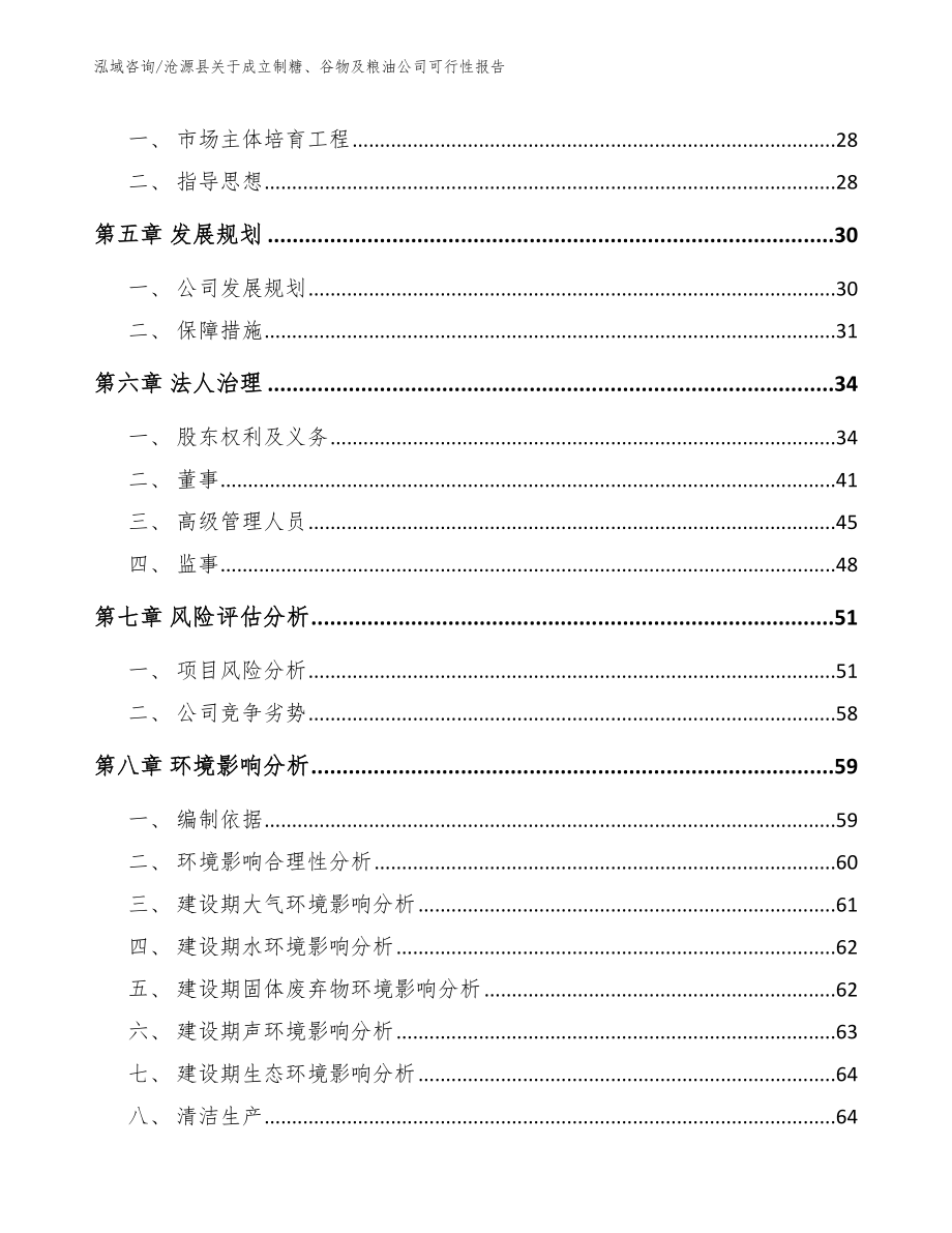 沧源县关于成立制糖、谷物及粮油公司可行性报告【模板参考】_第4页