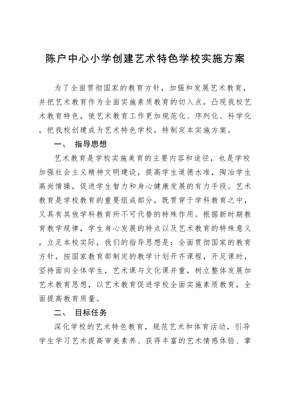 普通小学创建艺术特色学校实施方案3(DOC 7页)_第1页