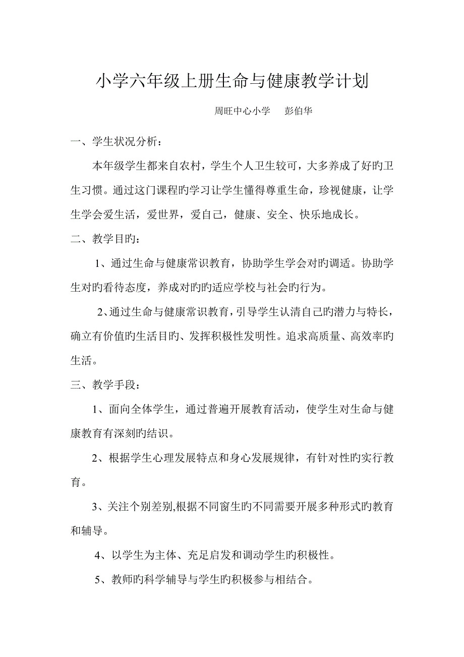 小学六年级上册生命与健康教学计划_第1页