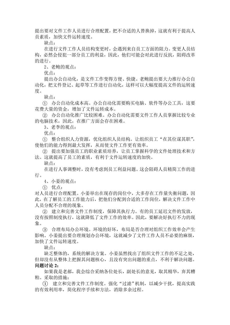 《机关管理的原理与方法》案例分析参考答案.doc_第5页