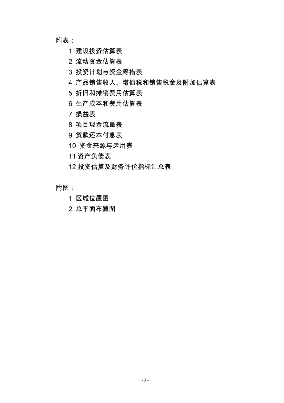 辽宁矿产公司预熔型辅料节能改造项目可行性研究报告书.doc_第3页