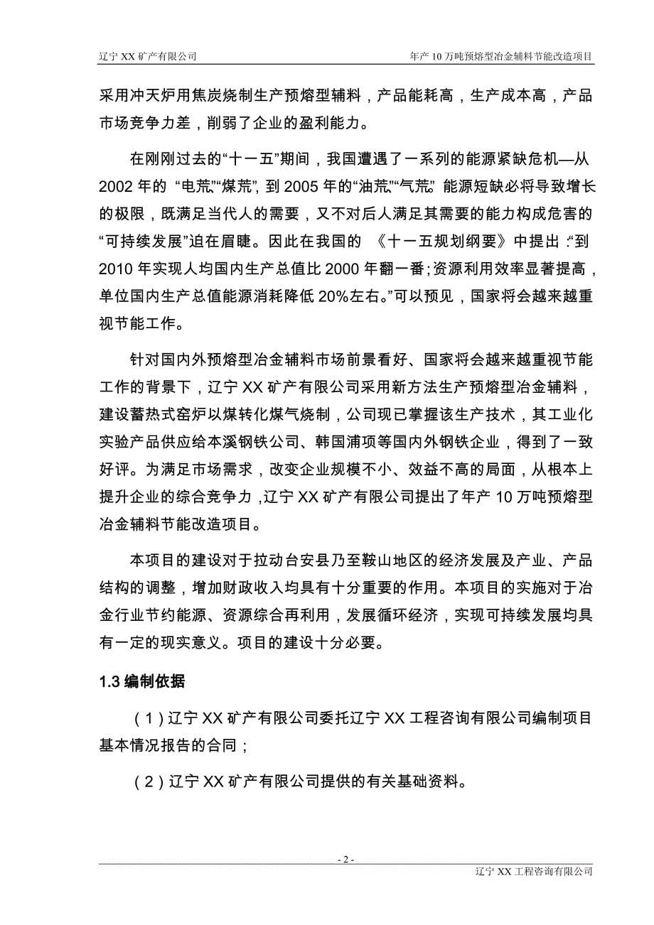 辽宁矿产公司预熔型辅料节能改造项目可行性研究报告书.doc_第5页