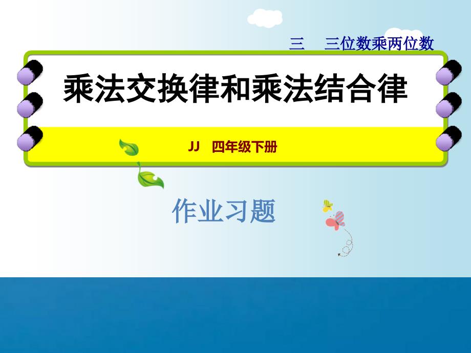 四年级下册数学3.6乘法交换律和乘法结合律练习冀教版ppt课件_第1页