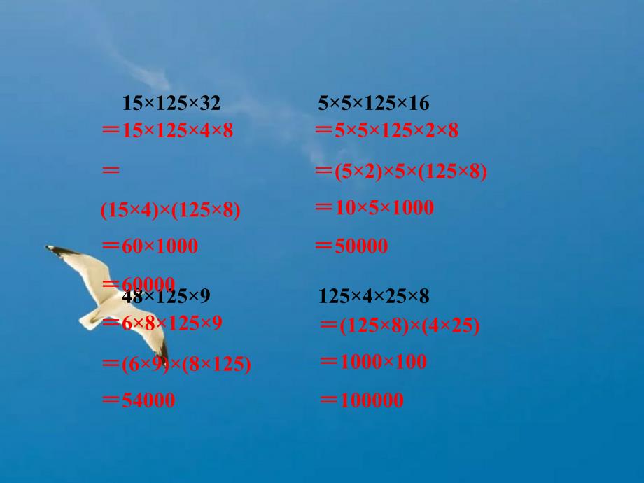 四年级下册数学3.6乘法交换律和乘法结合律练习冀教版ppt课件_第4页