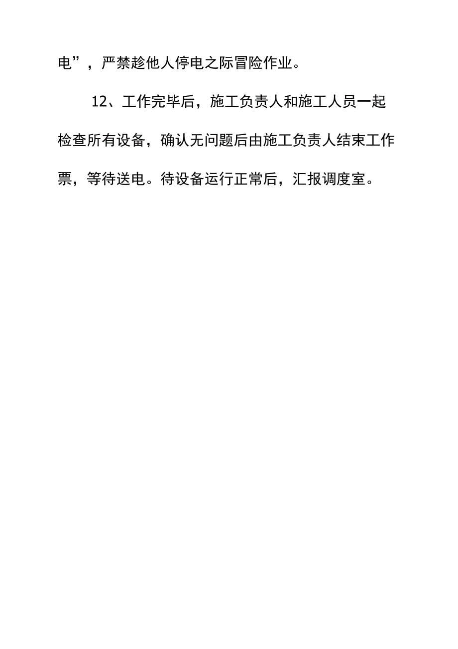 主斜井井口房高低压配电室检修安全措施实用版_第5页