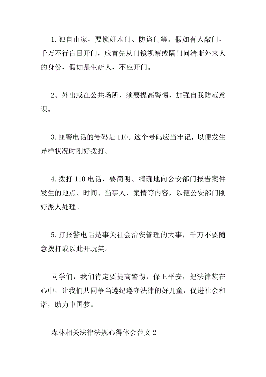 2023年森林相关法律法规心得体会范文三篇_第2页