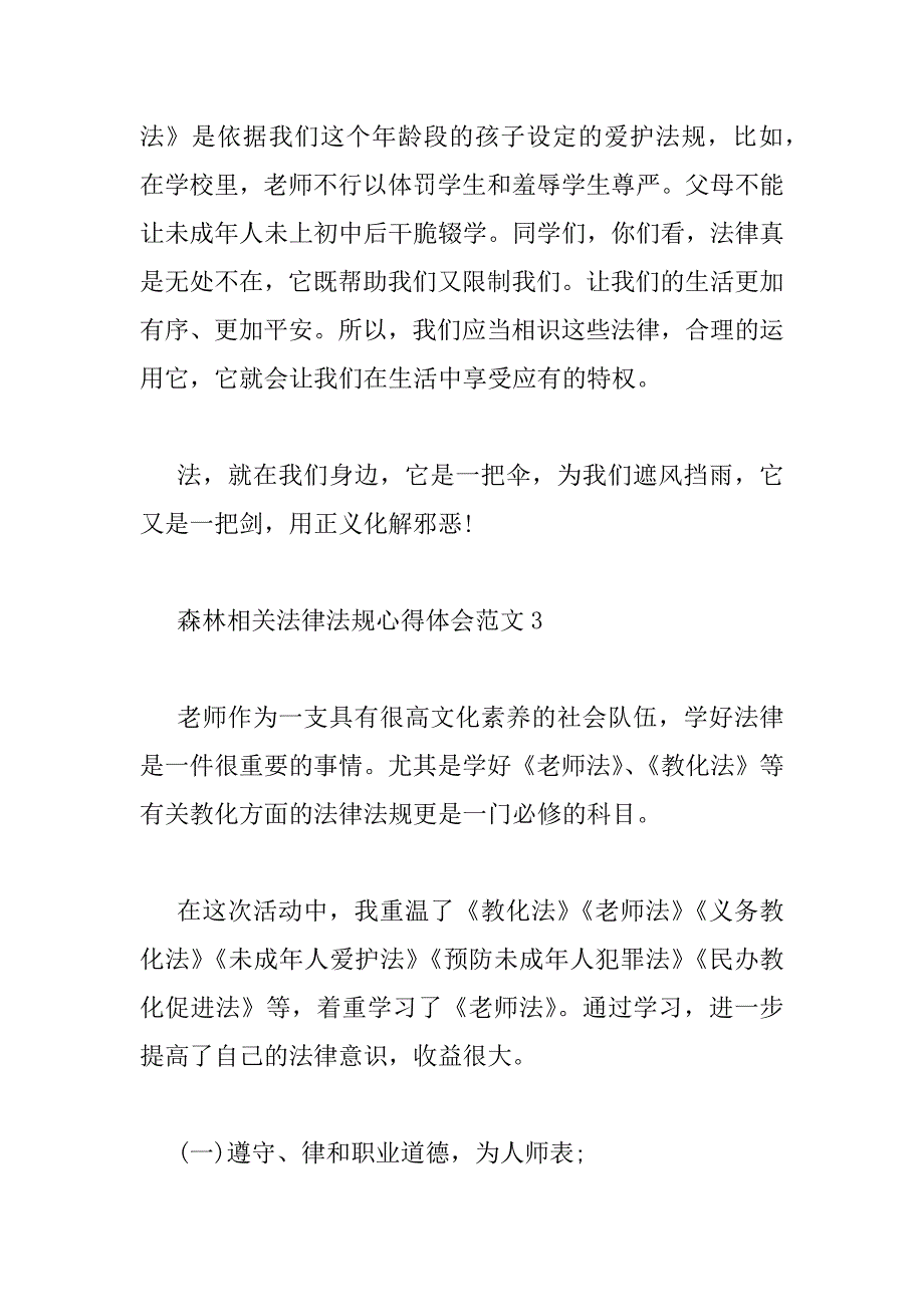 2023年森林相关法律法规心得体会范文三篇_第4页