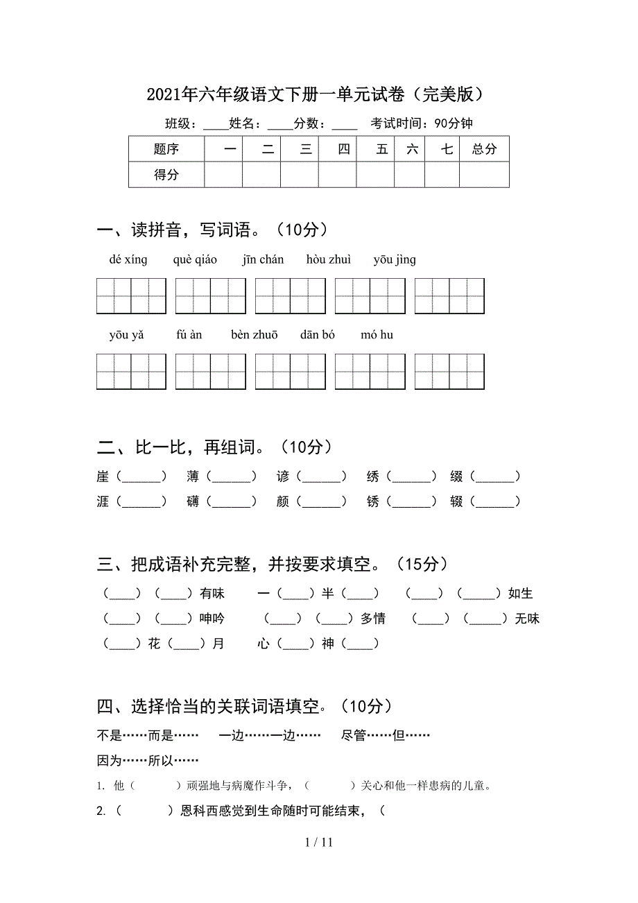 2021年六年级语文下册一单元试卷完美版(2套).docx_第1页