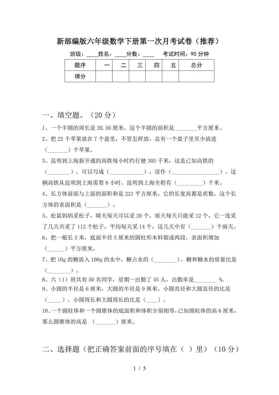 新部编版六年级数学下册第一次月考试卷(推荐).doc_第1页