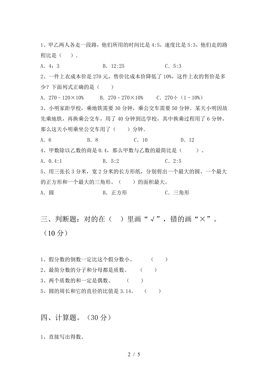 新部编版六年级数学下册第一次月考试卷(推荐).doc_第2页