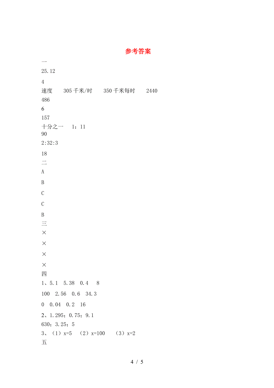 新部编版六年级数学下册第一次月考试卷(推荐).doc_第4页