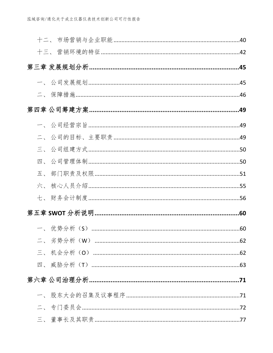 通化关于成立仪器仪表技术创新公司可行性报告_参考范文_第2页