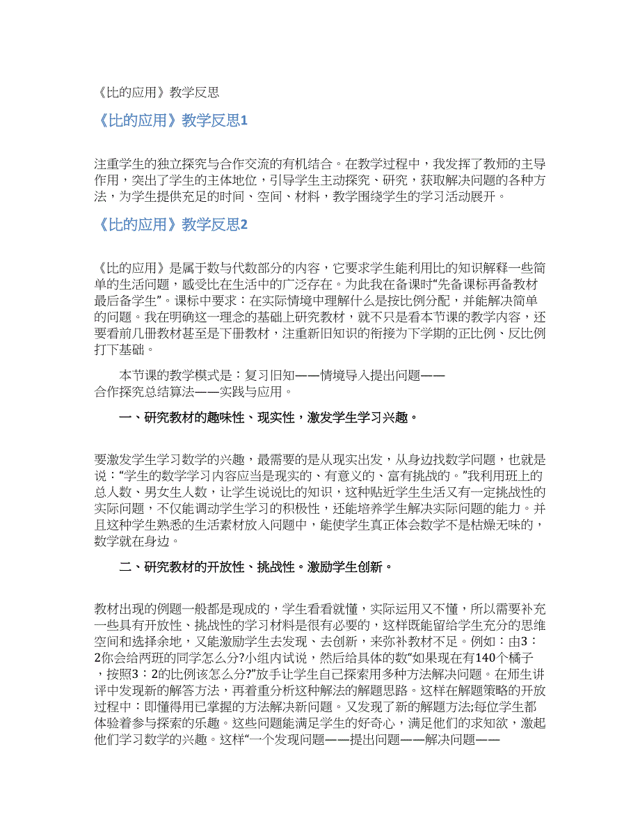 《比的应用》教学反思.docx_第1页