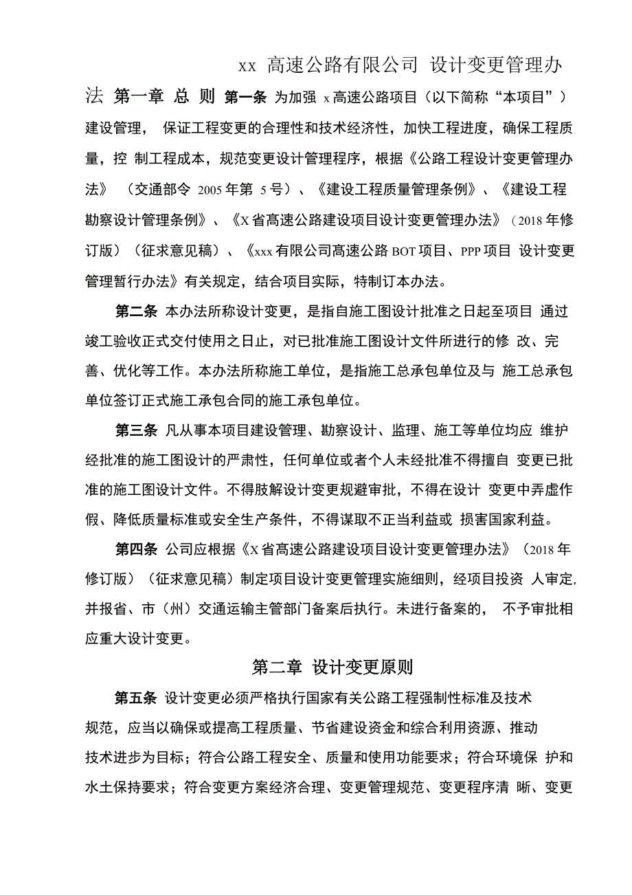 高速公路设计变更管理办法_第1页