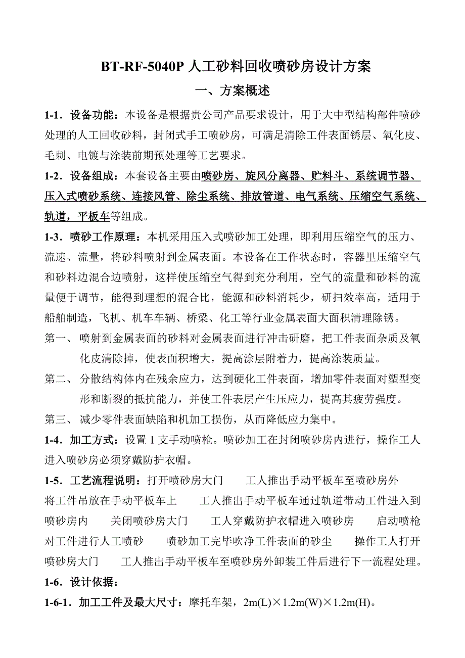 人工回砂喷砂房设计方案_第1页