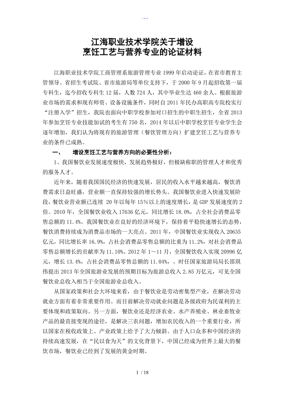 江海学院烹饪工艺设计和营养专业论证和培养方案说明_第1页