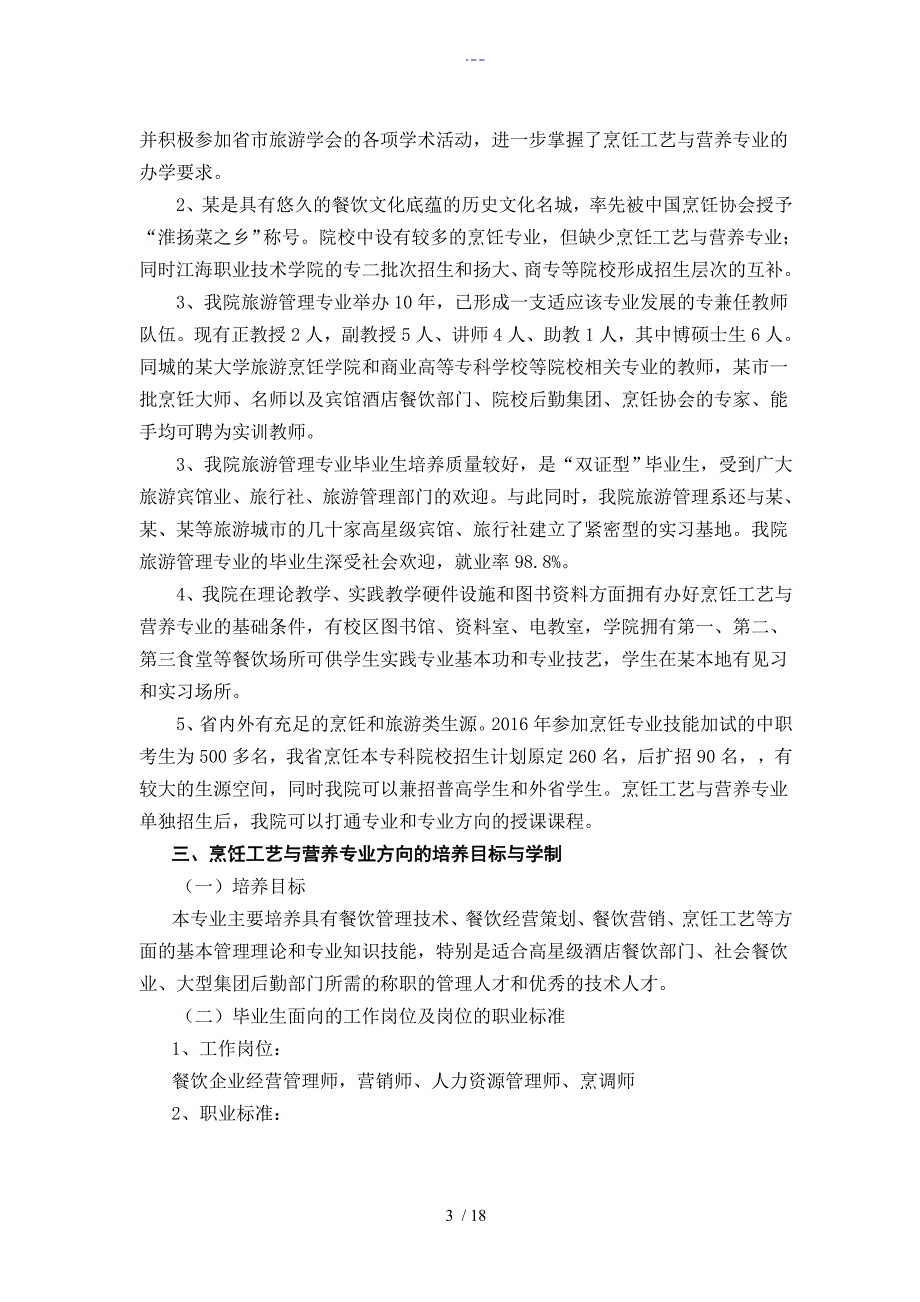 江海学院烹饪工艺设计和营养专业论证和培养方案说明_第3页