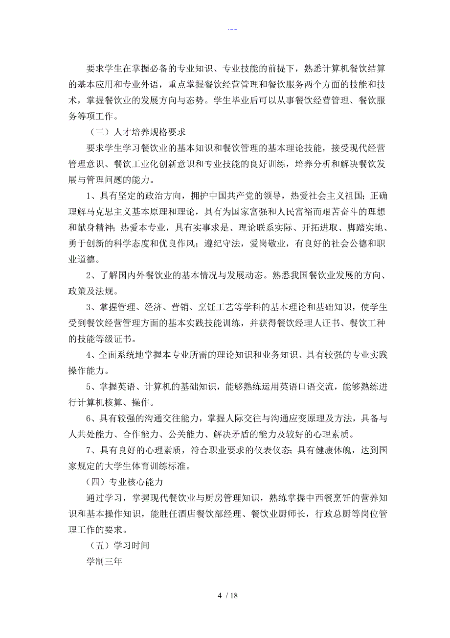 江海学院烹饪工艺设计和营养专业论证和培养方案说明_第4页