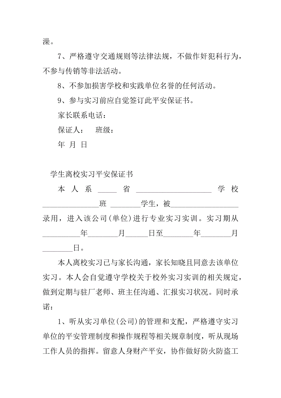 2023年实习安全保证书(篇)_第3页