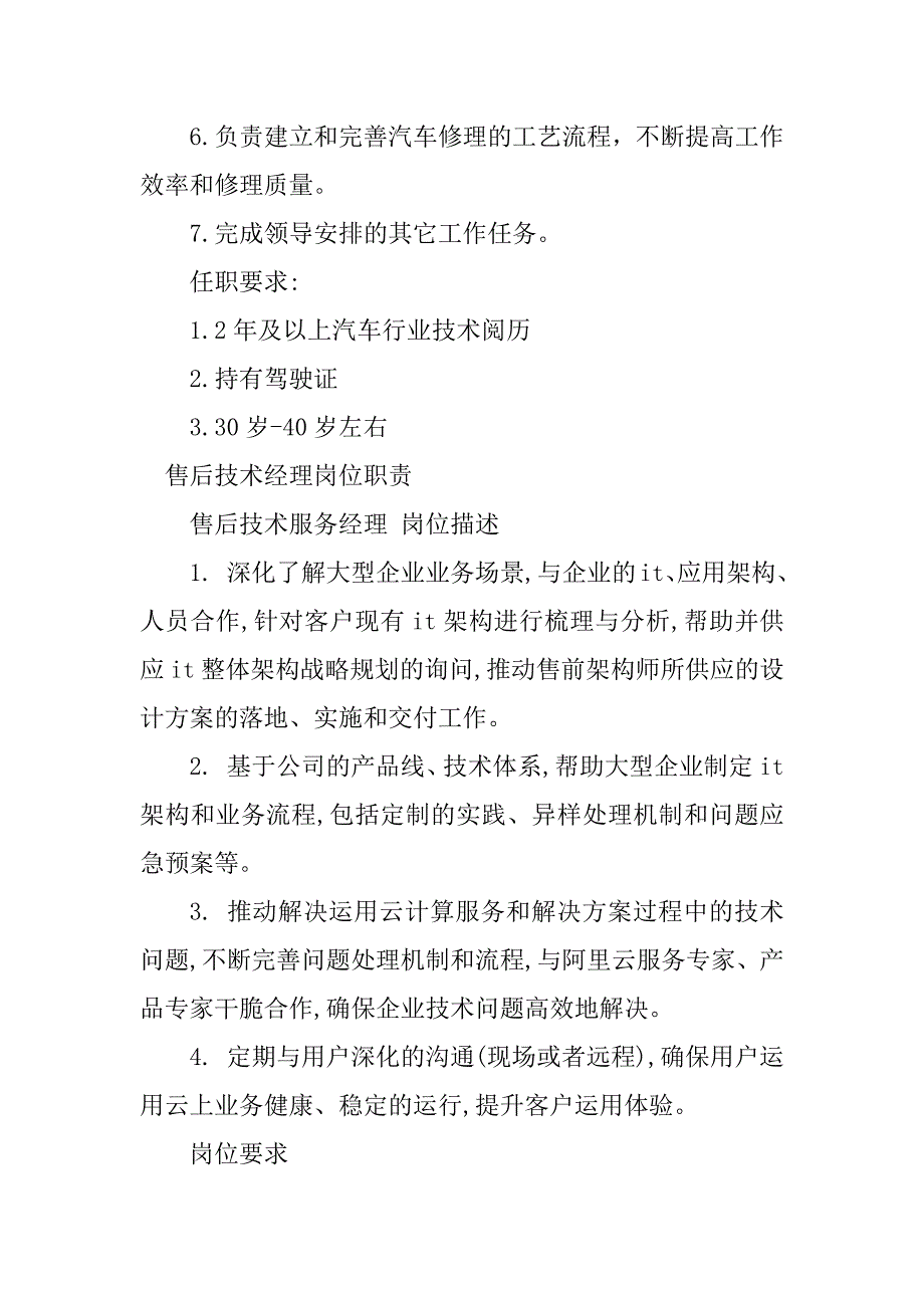 2023年售后技术经理岗位职责6篇_第3页