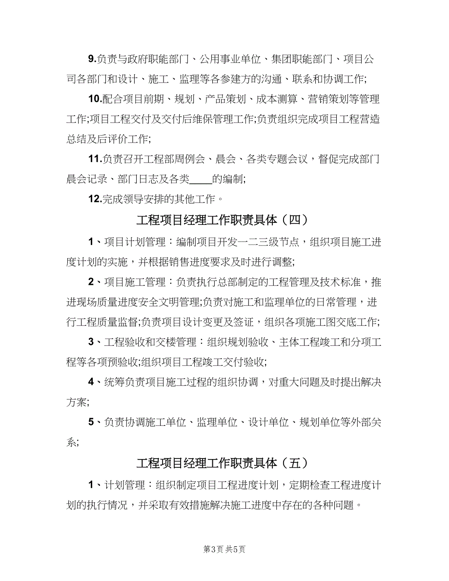 工程项目经理工作职责具体（五篇）.doc_第3页