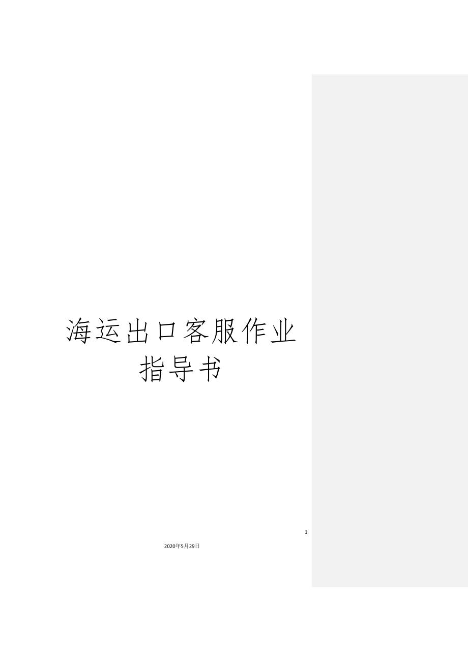 海运出口客服作业指导书.doc_第1页