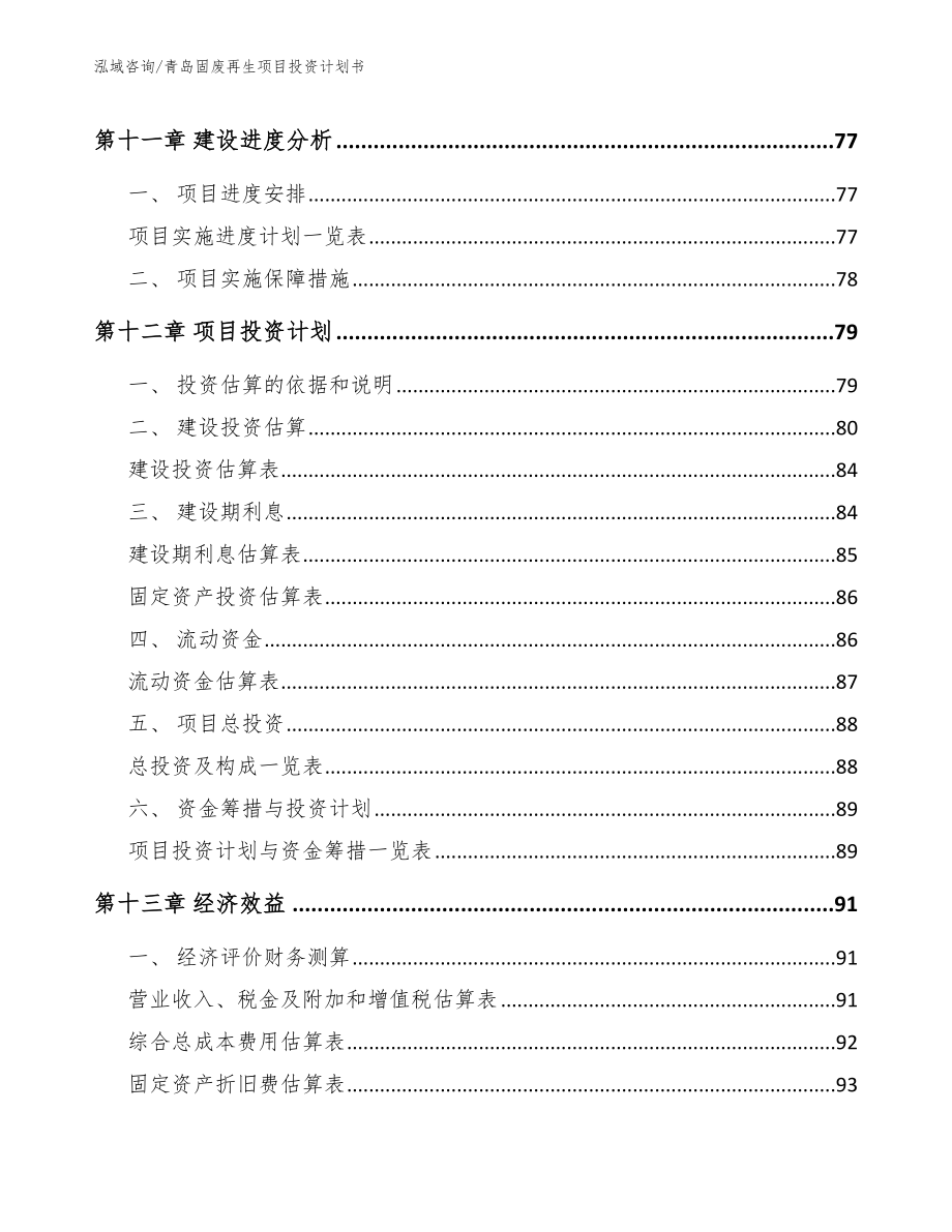 青岛固废再生项目投资计划书_第4页