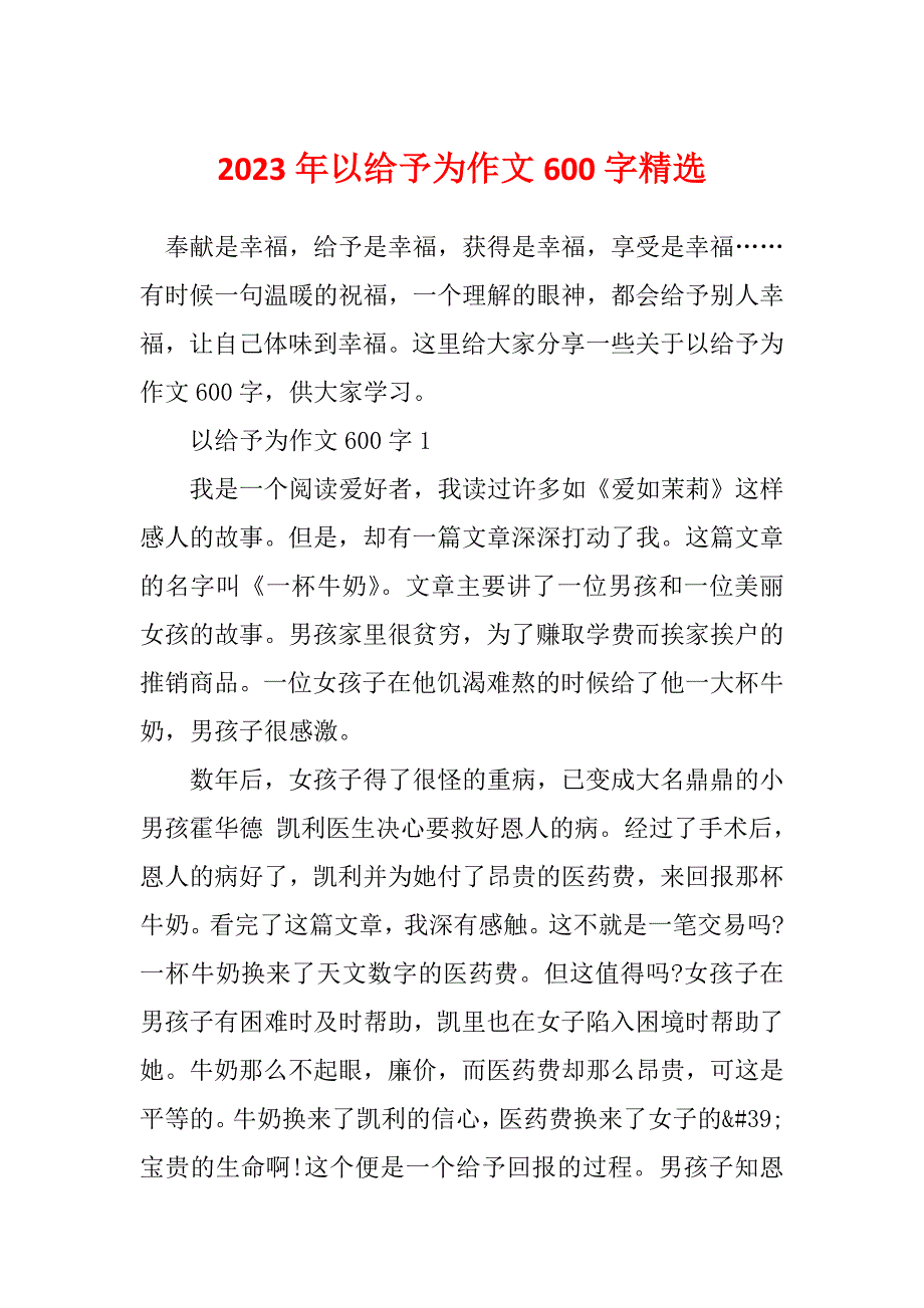 2023年以给予为作文600字精选_第1页