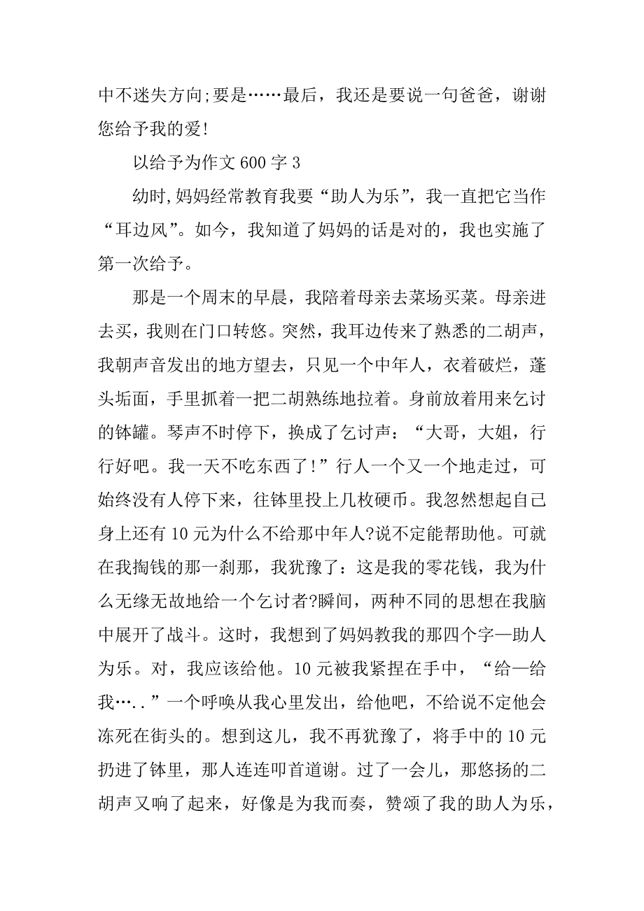 2023年以给予为作文600字精选_第4页