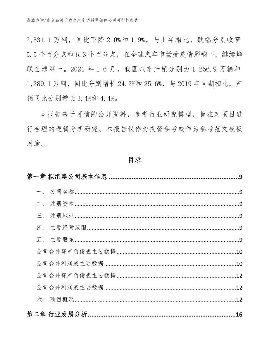 秦皇岛关于成立汽车塑料零部件公司可行性报告参考范文_第3页
