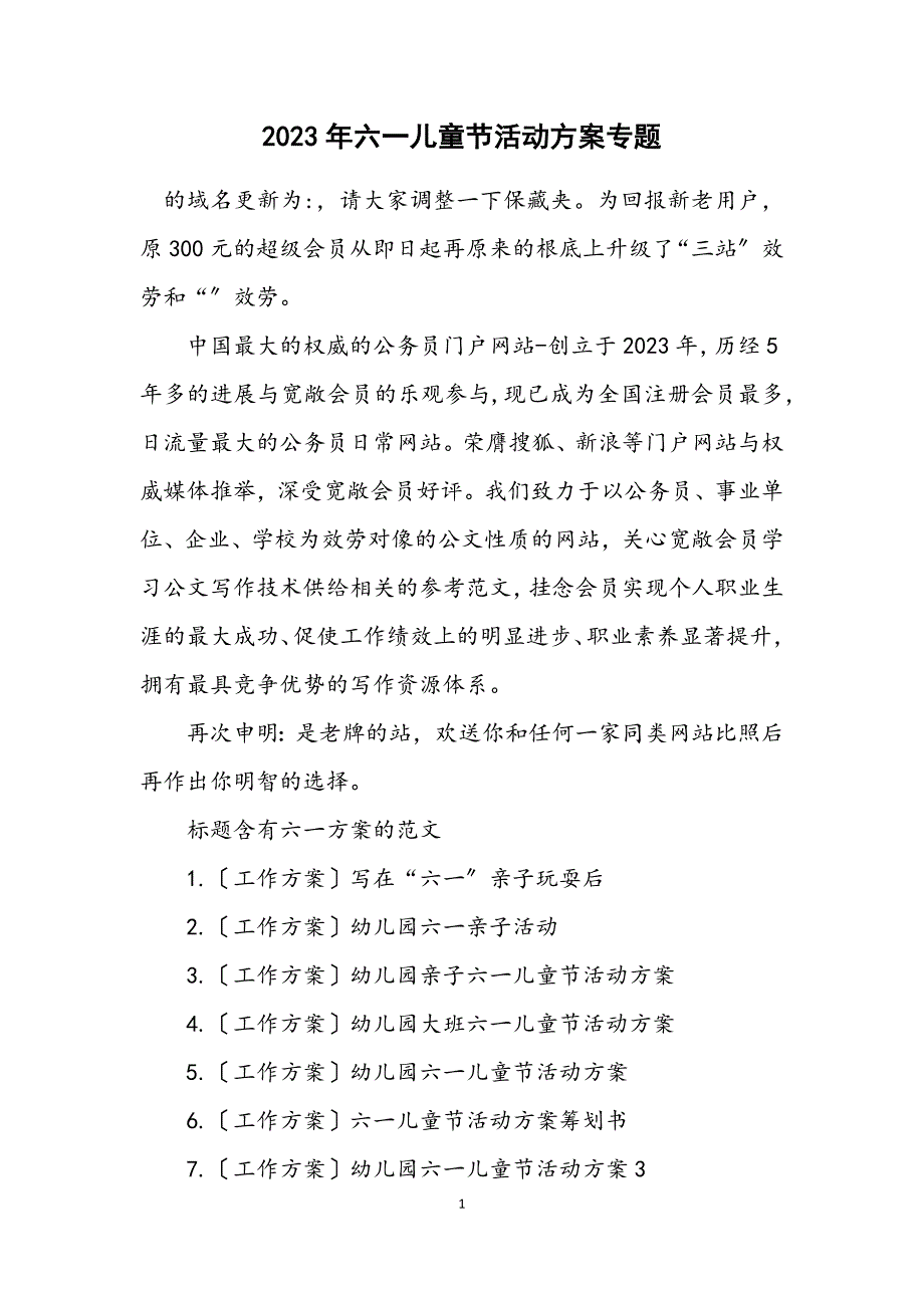 2023年六一儿童节活动方案专题 (2).DOCX_第1页