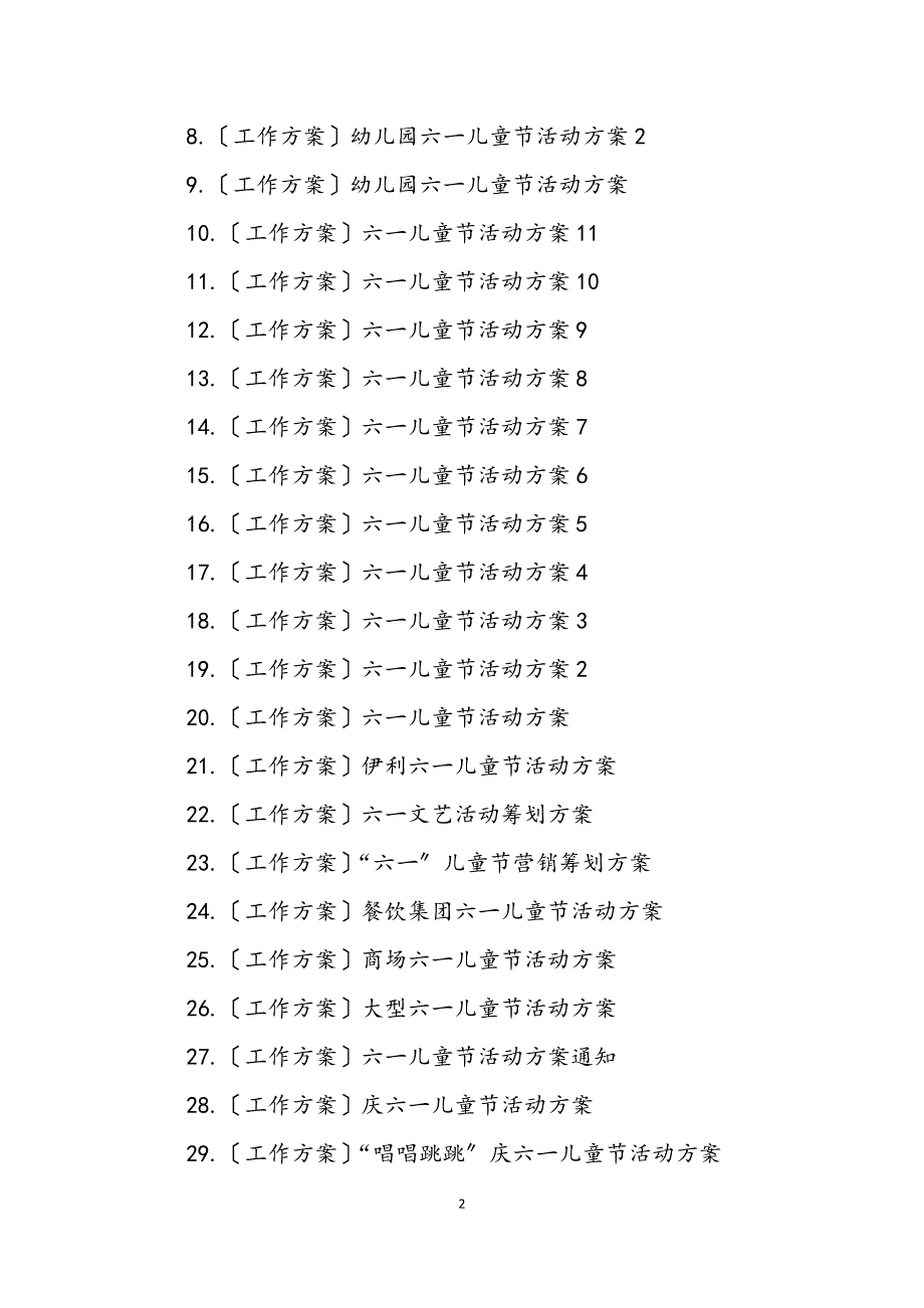 2023年六一儿童节活动方案专题 (2).DOCX_第2页